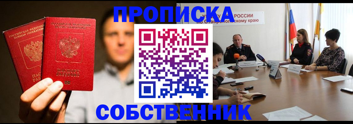 купить прописку в Абакане