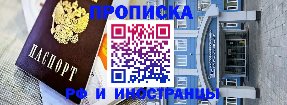 прописка законно в Абакане