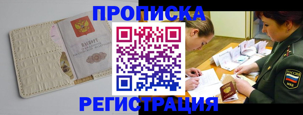 прописка регистрация в Абакане